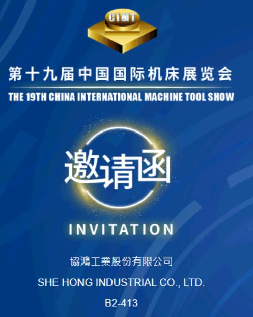 臺灣協鴻工業參加中國國際機床展覽會（CIMT2025）